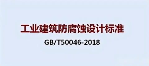 苏州《工业建筑防腐蚀设计标准》（GB/T50046-2018）