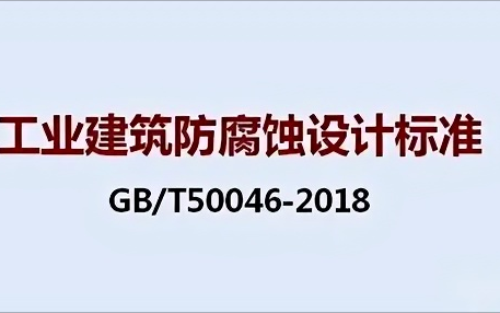 江西《工业建筑防腐蚀设计标准》（GB/T50046-2018）