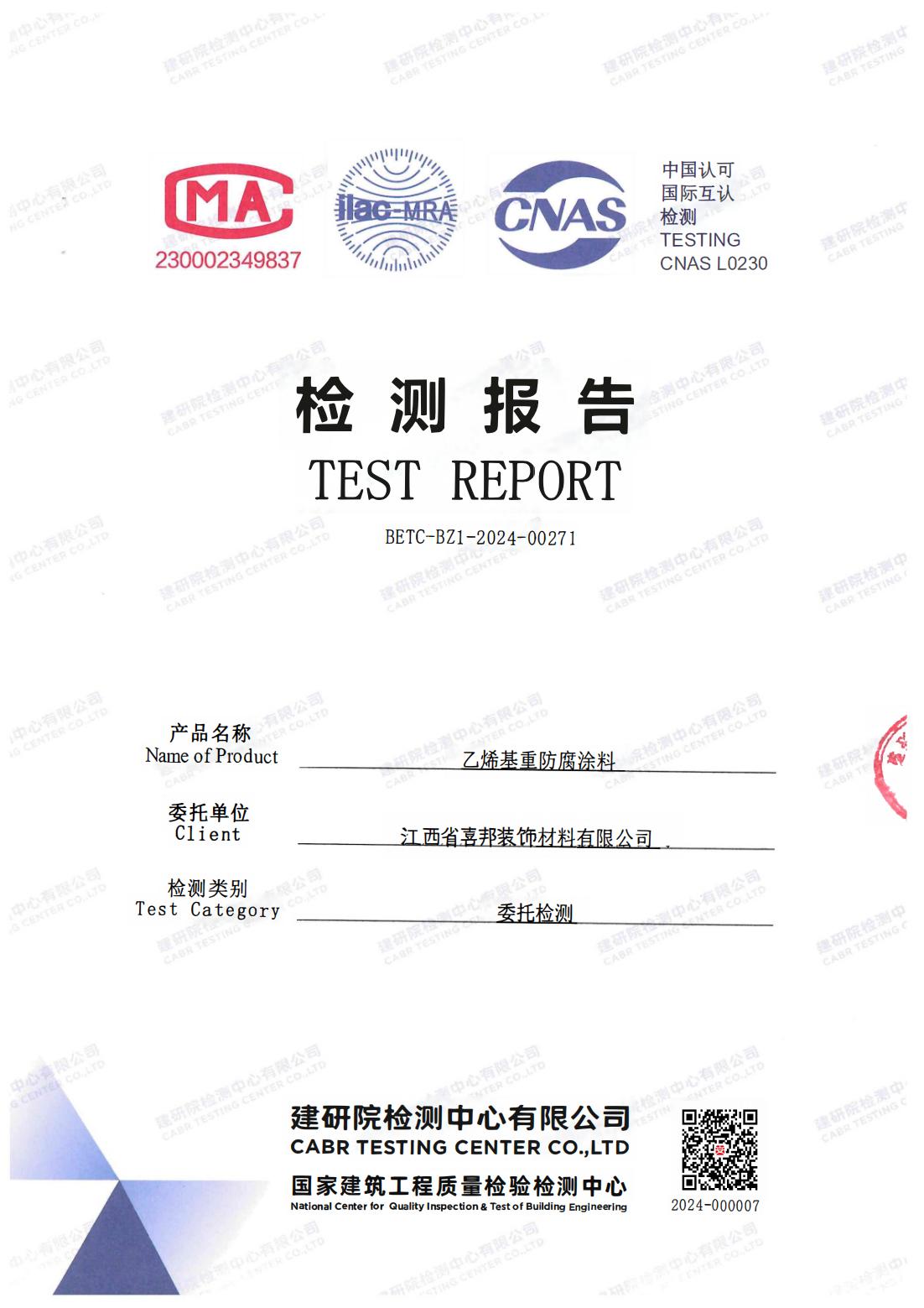 江西公司乙烯基重防腐涂料通过国家建筑工程质量检验检测中心检测